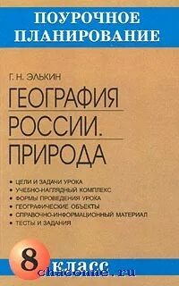 Поурочные планы по географии 8 класс