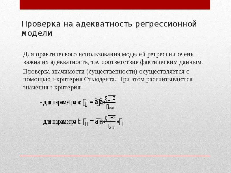 Оценка регрессионной модели. Проверка на адекватность регрессии. Проверка адекватности регрессионной модели. Оценки адекватности регрессионной модели. Проверка значимости регрессионной модели.