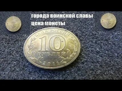 Сколько стоят 10 рублевые монеты с городами