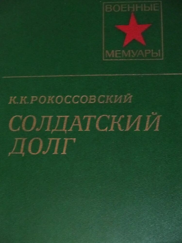 Военная проза. Солдатский долг. Книга Солдатки. К.К.Рокоссовский Автор книги. Солдатский долг Рокоссовский купить книгу.