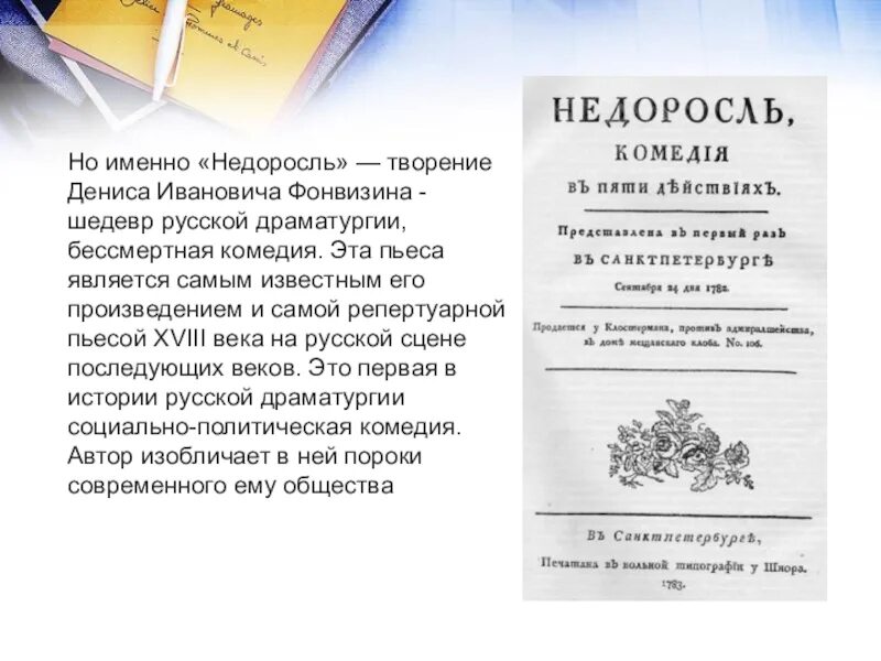 Недоросль краткое 4 действия. Творчество д.и. Фонвизина. Комедии «Недоросль» и «бригадир».. Фонвизин Недоросль книга.