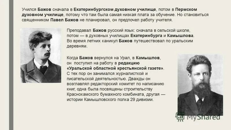 Творчество бажова павла петровича. Бажов годы жизни. Павел бажов молодой. Екатеринбургское духовное училище 19 век. Екатеринбургское духовное училище бажов.