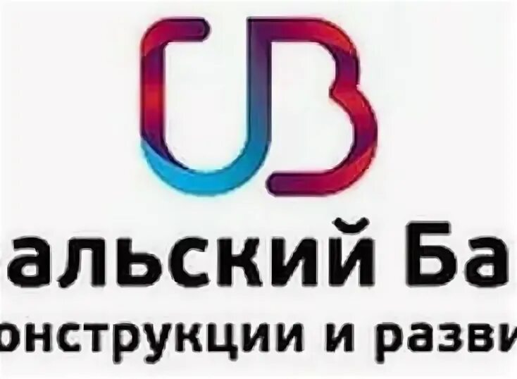 Уральский банк реконструкции и развития. Уральский банк реконструкции и развития логотип.