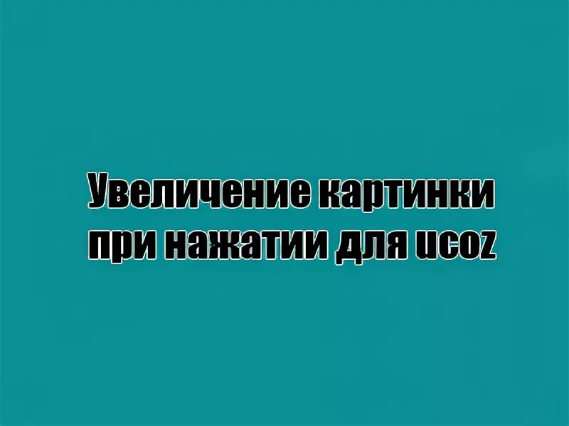 Кнопки для сайта. Нажми меняю. Увеличь картинку. Нажми меняю. Картинка которая меняется при нажатии.