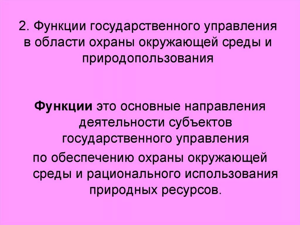 Государственное управление охраной окружающей среды. Органы государственного управления природопользованием. Функции государственного управления природопользованием. Управление в области охраны окружающей среды и природопользования.