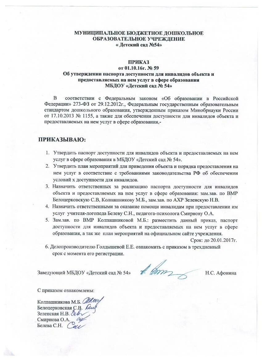 2015. Приказ о создании комиссии по обследованию доступности для инвалидов. Порядок обеспечения условий доступности. Приказ на утверждение паспорта доступности для инвалидов. Об утверждении порядка обеспечения доступности инвалидов.