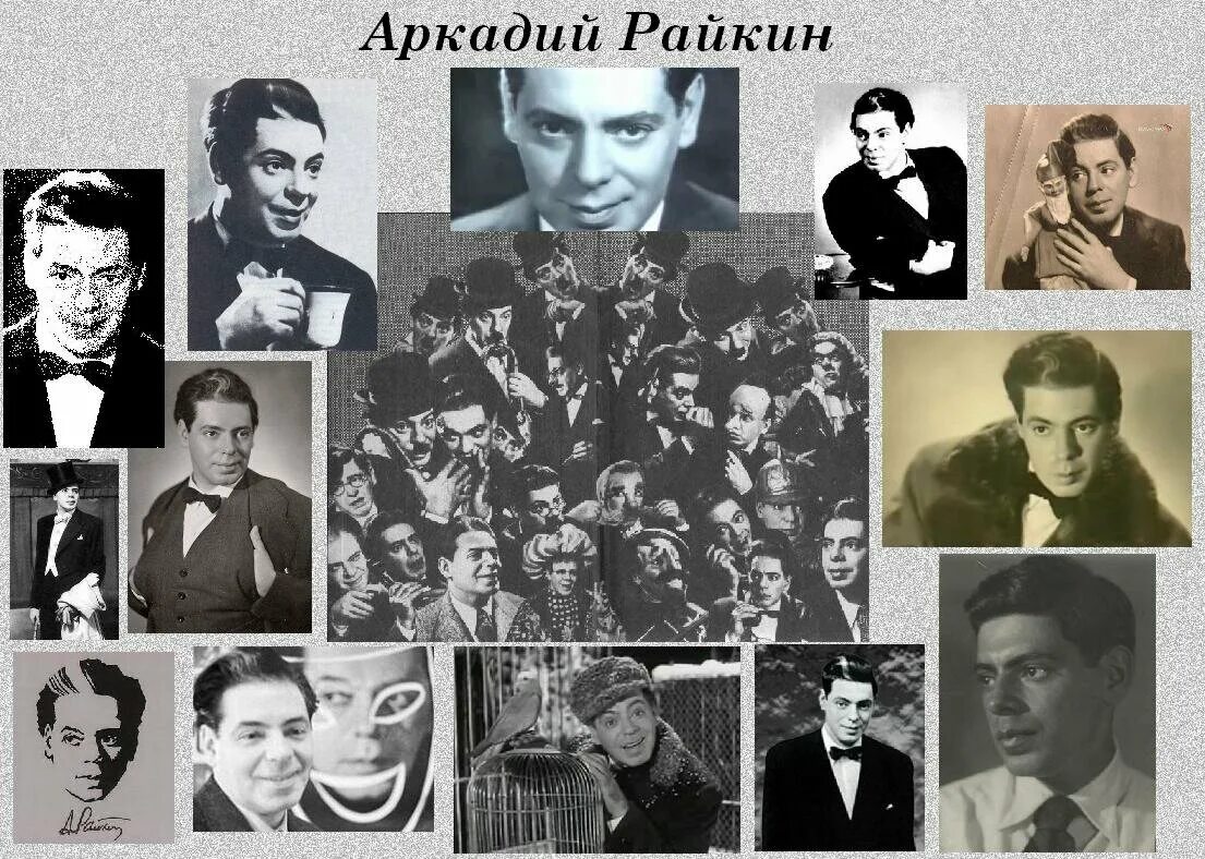 Райкин настоящее имя. Аркадий райкин чаплин. райкин перевоплощений. 20 век век гениев. спутницы гениев 20 века.