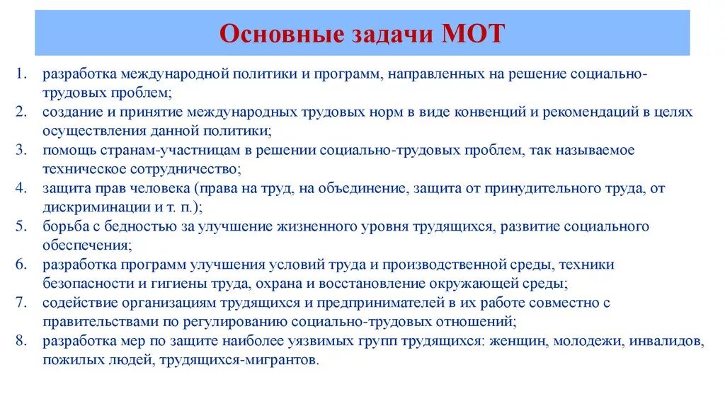 Основные задачи мот. Основные задачи международной организации труда. Главные задачи международной организации труда (мот):. Мот цели и задачи.