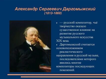 Вокальное творчество даргомыжского