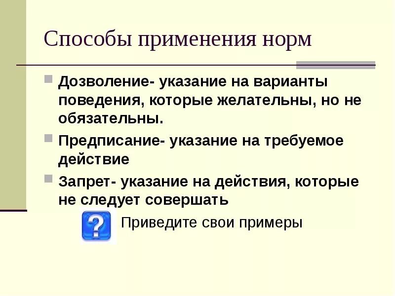 Примеры социальных норм дозволения предписания и запреты. Дозволение предписание запрет. Нормы дозволения примеры. Дохвеление придписание запрет.