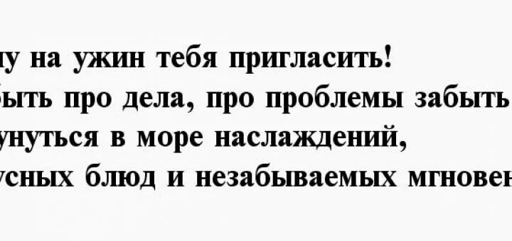 Приглашение на свидание мужчине. Приглашение на свидание смешное. Приглашение на ужин мужчине. Приглашение на ужин девушке. Жена пригласила друзей домой