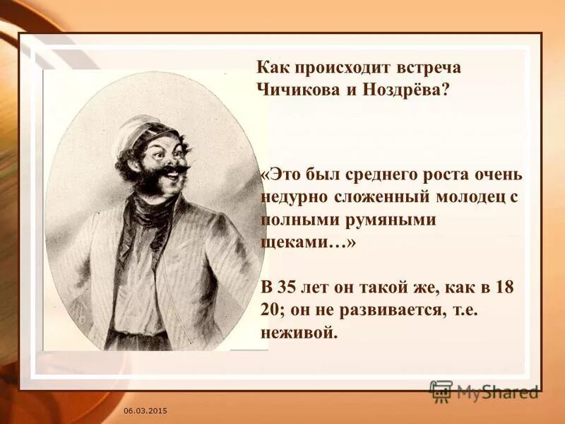 Почему ноздрев является исторической личностью