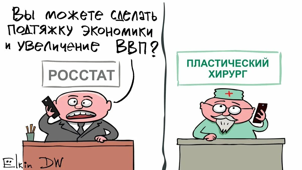 Про статистику. Карикатуры про статистику. Рост экономики карикатура. ВВП карикатура. Шутки про ВВП.