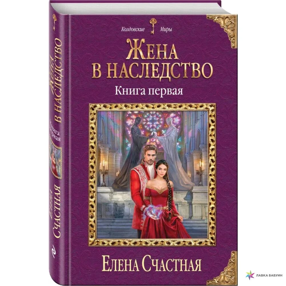 Книги елены счастной читать. Наследство книга. Книга жена. Обложка книги Счастная.