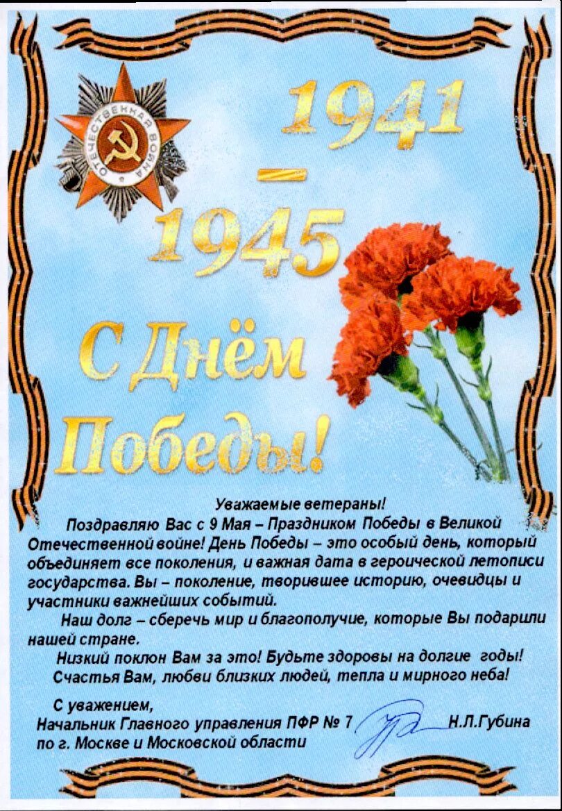 С днём победы 9 мая. Слова ветеранам на 9 мая короткие. Открытка "с днём победы". Поздравление с 9 мая официальное. Слова ветеранам на 9 мая короткие.