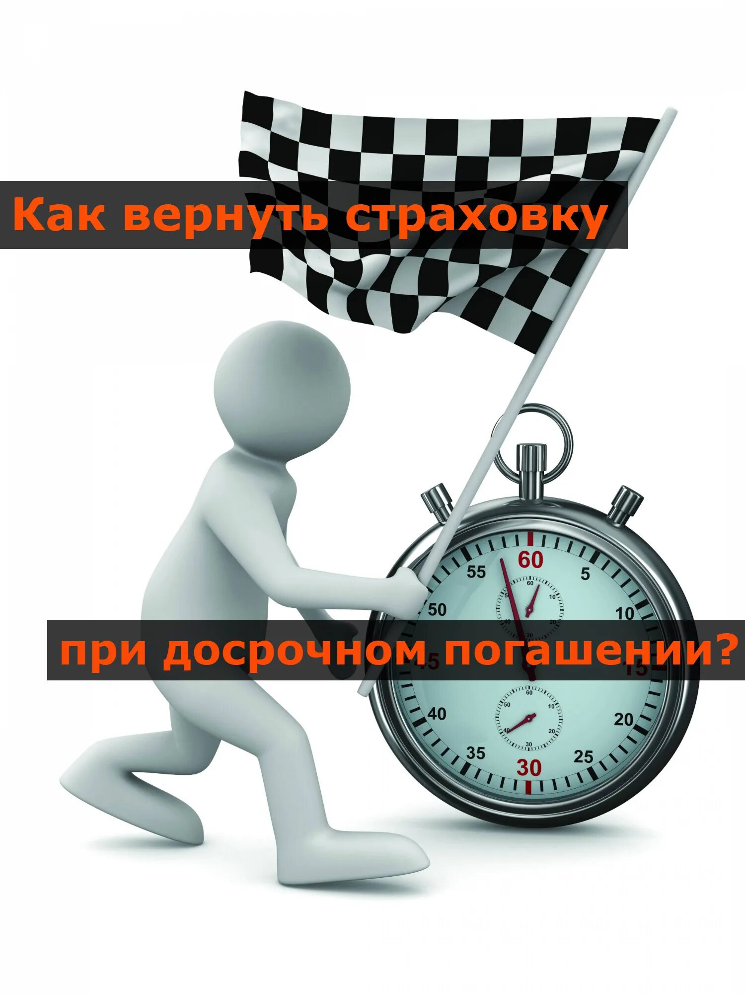 Досрочное погашение выгода. Досрочное погашение. возврат страховки. досрочное погашение лозунг. возврат картинка.