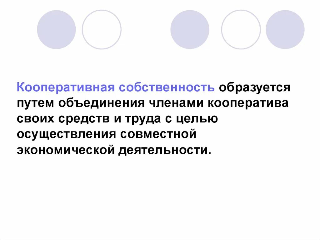 Кооперация собственности. Кооперативная собственность. Кооперативная собственность примеры. Кооперативная собственность это в экономике. Развитие кооперативной собственности.