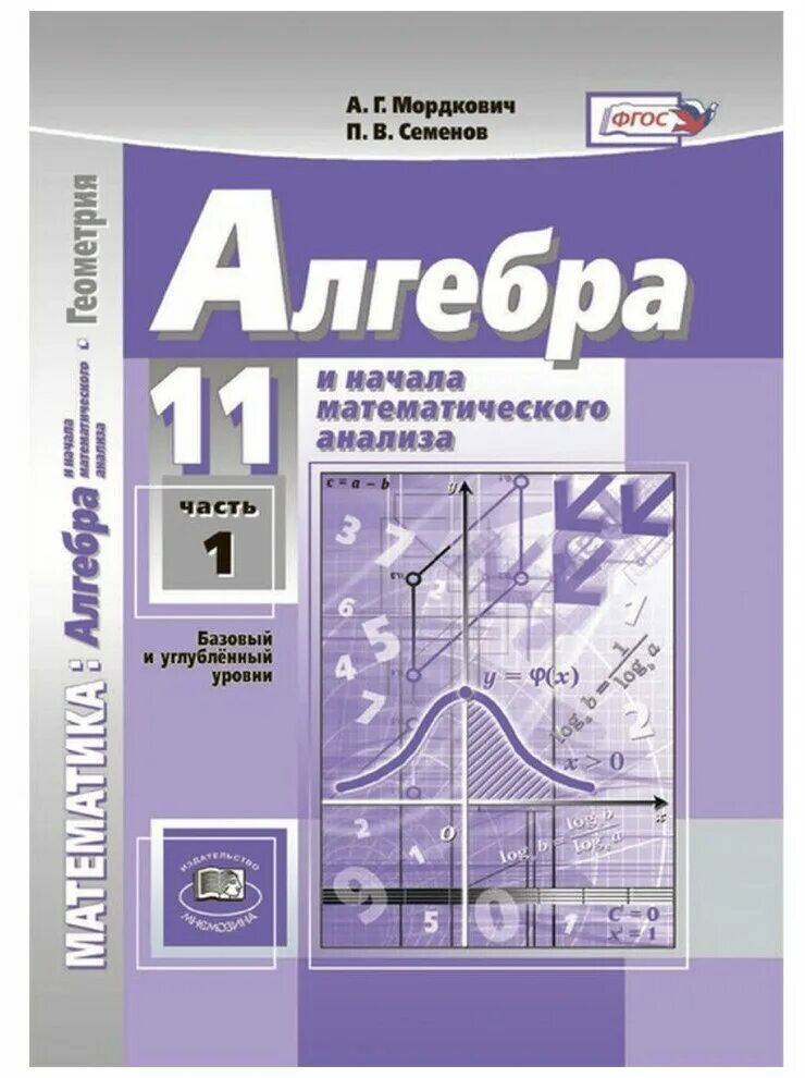 Математика 5 углубленный уровень. Алгебра 10 класс Мордкович базовый и углубленный уровень часть 2. Мордкович Семенов Алгебра 10 класс базовый и углубленный уровень. Алгебра 10 класс Мордкович базовый и углубленный уровень. Алгебра 10 Мордкович Семенов базовый углубленный уровень.