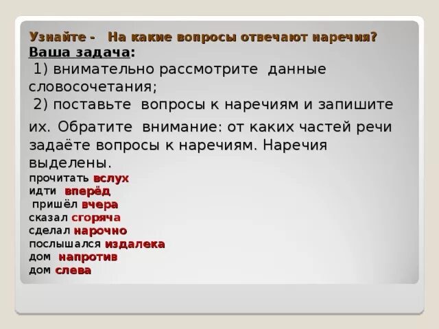 Какие вопросы у наречия. Вопросы наречия. На какие вопросы отвечает наречие. На какие ВОПРОСЫОТВЕЧАЕТ нар. Какие вопросы на какие вопросы отвечает наречие.