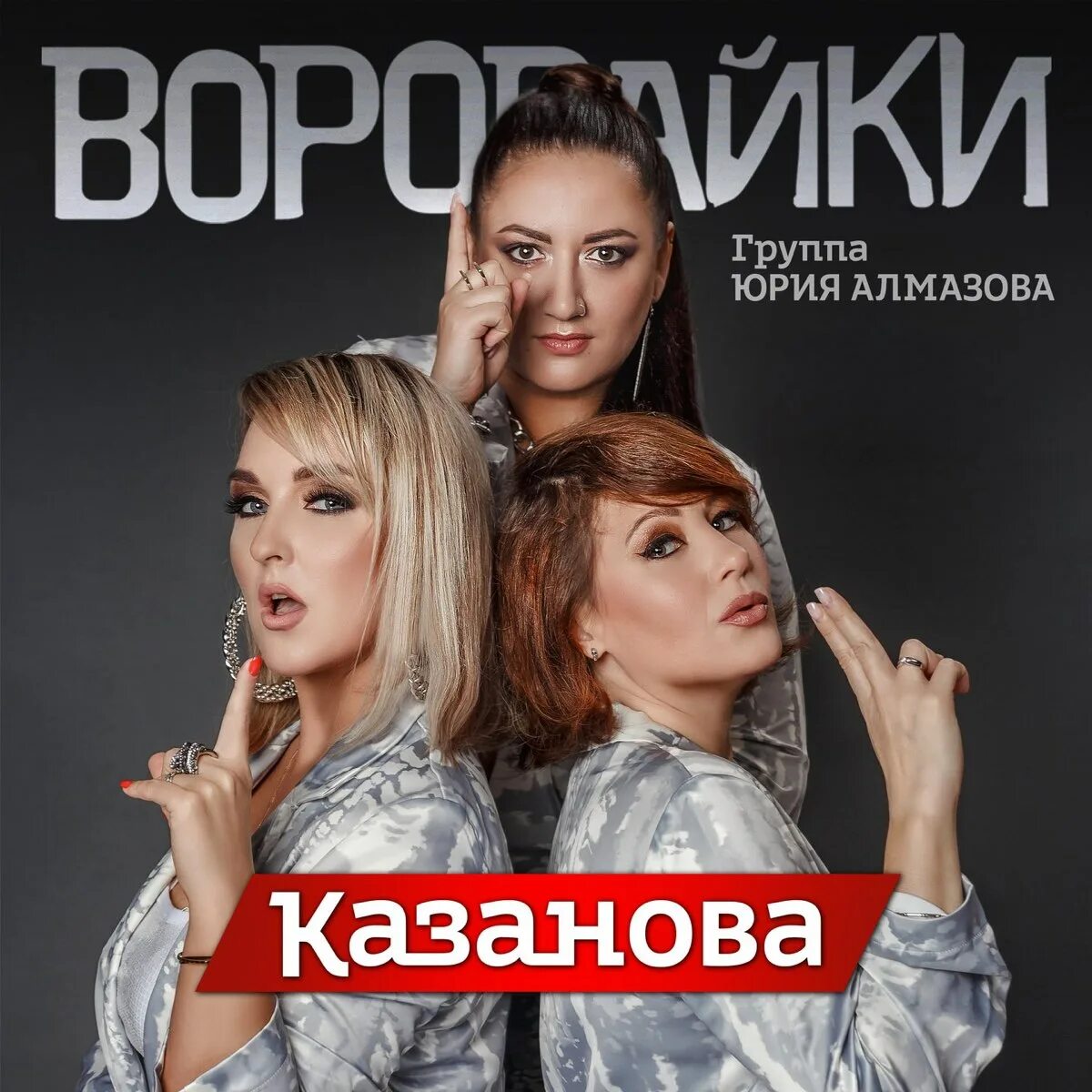 Музыка воровайки. Группа воровайки. Казанова воровайки. Воровайки 2022. Воровайки сейчас.