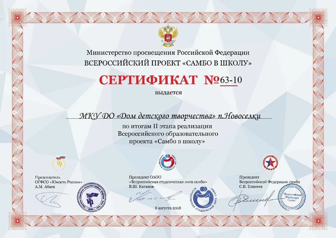Самбо в школу всероссийский проект. Сертификат самбо. сертификат всероссийский проект. сертификат по самбо.