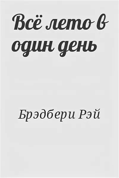 Рей Бредбери всё лето в один день. Брэдбери все лето в один день. Брэдбери один день лета читать