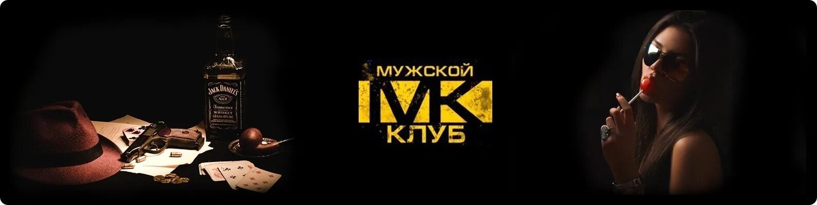 Мужской клуб логотип. Мужчина в клубе. Закрытый мужской клуб. Реклама закрытого клуба.