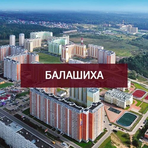 Город Балашиха Московская область. Москва Балашиха город. Балашиха Москва. Бал в Москве. Балашиха москва или московская