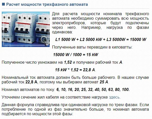 Калькулятор автоматического выключателя. Как рассчитать автоматический выключатель по мощности 380. Расчет автоматического выключателя по мощности. Таблица выбора трехфазного автоматического выключателя по току. Расчет автоматического выключателя по току.