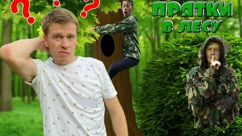 Камуфляжные прятки