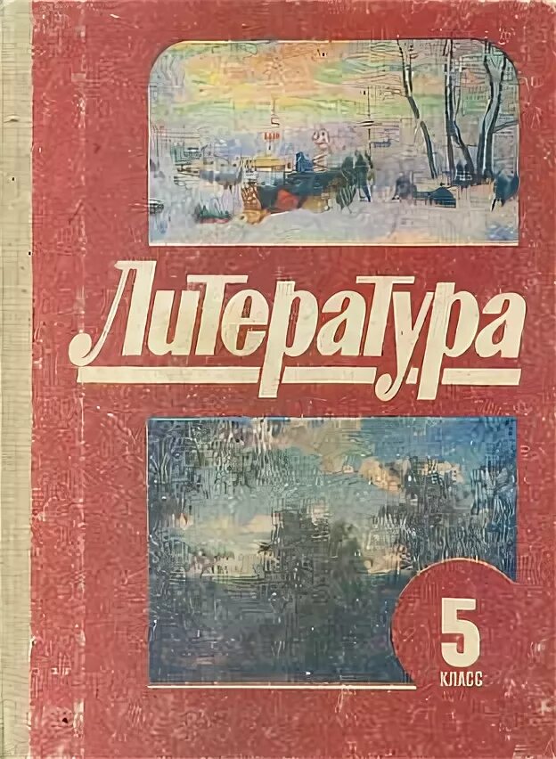 Пятерка литература. Учебник литература 5 класс 1995. Литература. 5 Класс. Курдюмова т.ф. 1992 год. Учебник литературы 5 класс с 1995 года. Старые учебники по литературе.