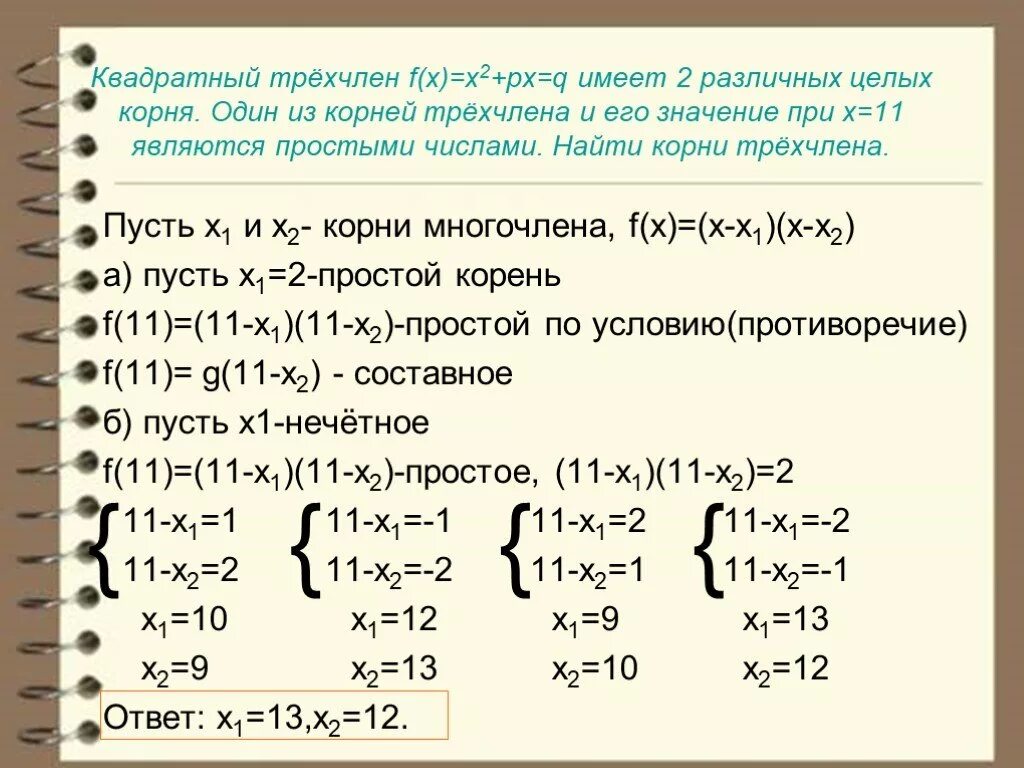 Квадратный трехчлен имеет корни. Квадратный трехчлен с одним корнем. Найди корни квадратного трехчлена. Целые числа в корнях.