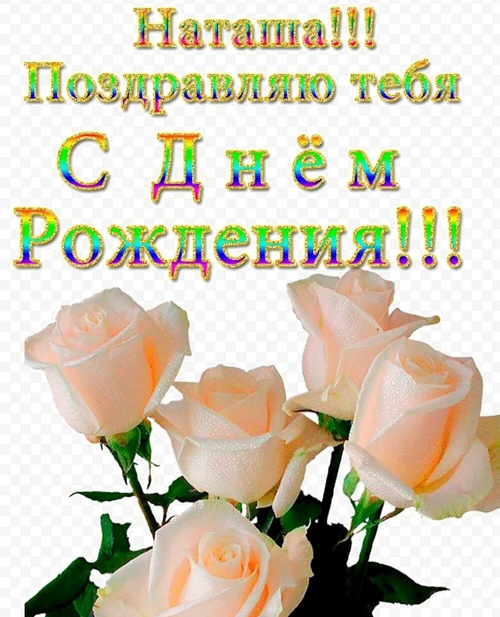 Открытка с днём рождения. Поздравить с днем рождения наташу открытки красивые. Поздравления с днём рождения женщине открытки. Поздравить с днем рождения наташу открытки красивые. Красивые поздравления с днем рождения.