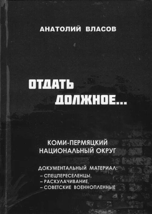 Нужно отдать должное. Раскулачивание советские книги. Документальные материалы. Книга спецпереселенцы.