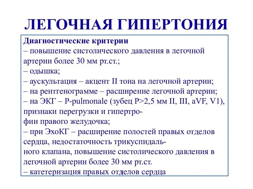 Синдромы при легочной гипертензии. Критерии диагноза легочная гипертензия. Диагностика синдрома легочной гипертонии.. Синдром легочной артериальной гипертензии симптомы.