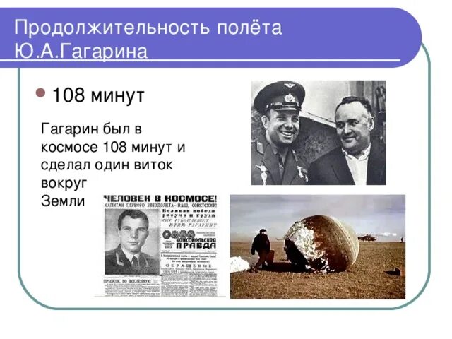 Сколько длится полет. Продолжительность полета гагарина. полета гагарина продолжительность полета гагарина. продолжительность полета гагарина в космосе. продолжительность первого полета гагарина.