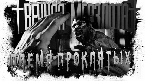 Проклятое племя