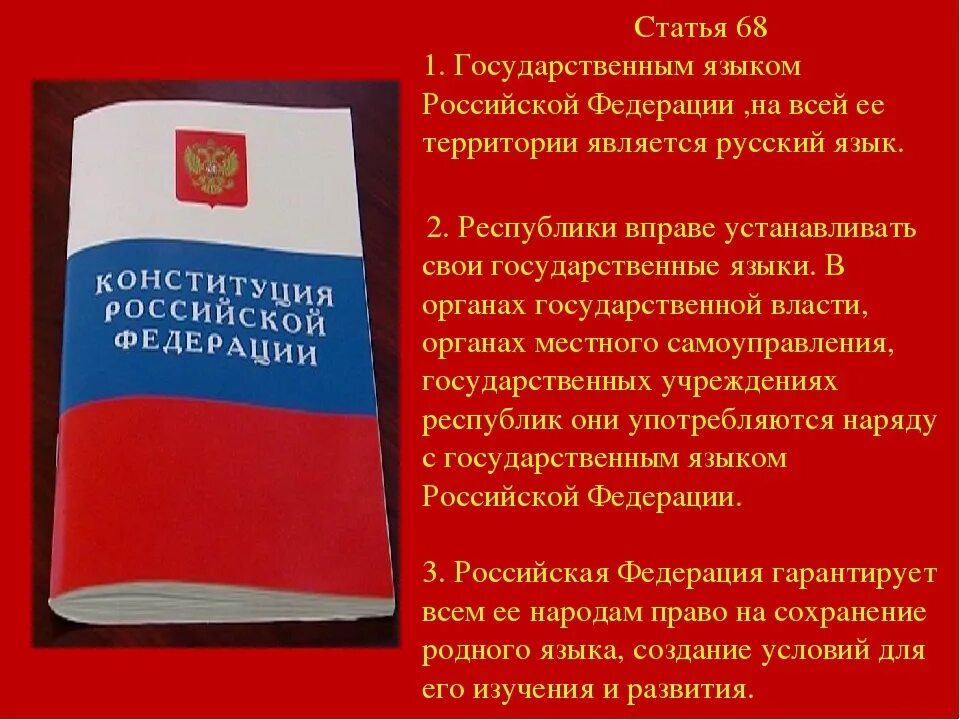 Страны государственный язык русский. Статья 68 Конституции РФ. Текст Конституции. Конституция России. Конституция РФ текст.