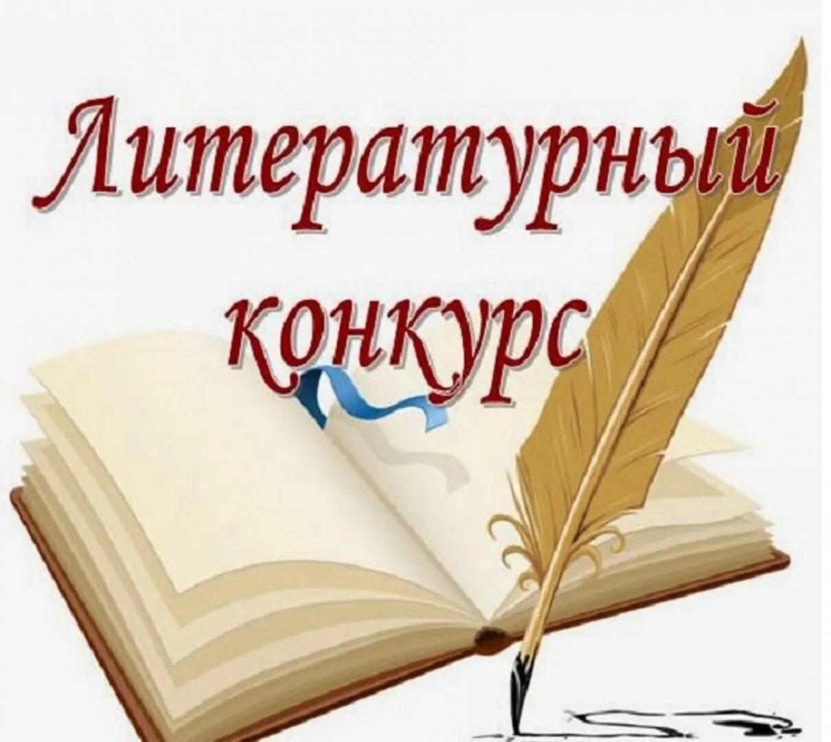 Литературный чтец. Литературный конкурс. Литературный конкурс картинки. Литература конкурс. Литературный конкурс для детей.