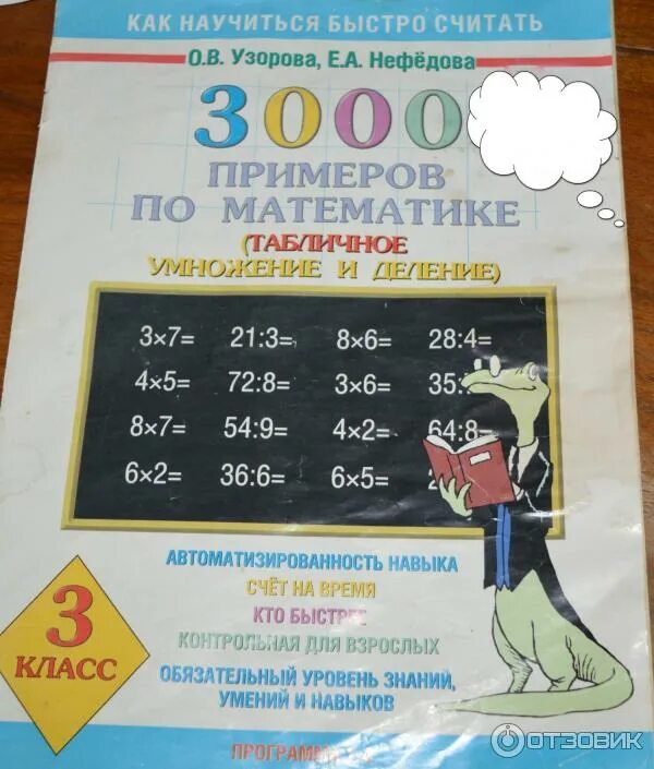 О в узорова е. Узорова Нефедова 3000 примеров табличное умножение. Узорова нефёдова 3000 математика тренажер. О.В.Узорова е.а.Нефедова 3000 примеров по математике. 3000 Примеров по математике Узорова Нефедова