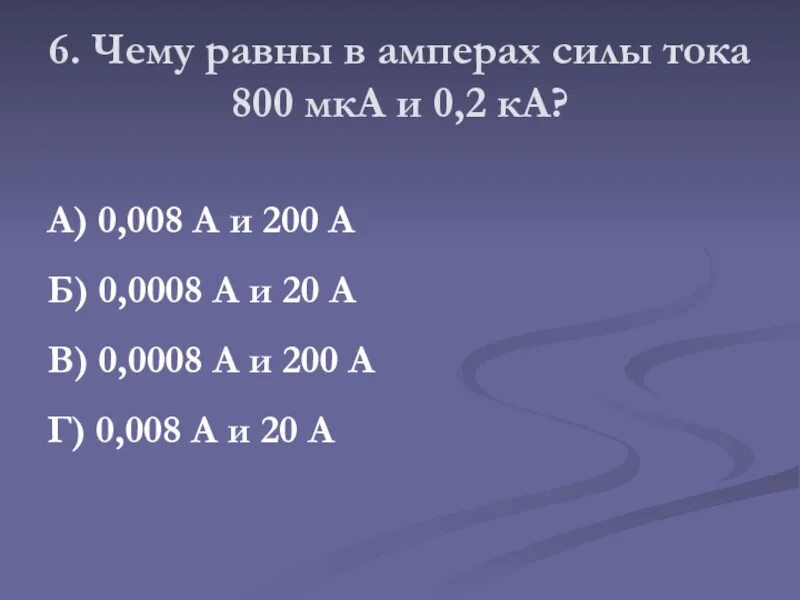 200 МКА В Амперах. МКА В амперы. Чему равны в Амперах силы тока 800 МКА И 0.2 ка. 15 МКА В Амперах.