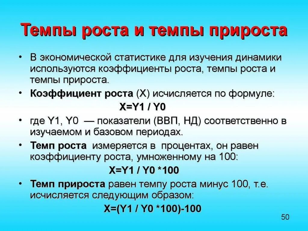 Коэффициент роста темп прироста. Темп роста и темп прироста формулы. Как посчитать рост и прирост. Темп роста формула расчета. Рост и прирост расчеты