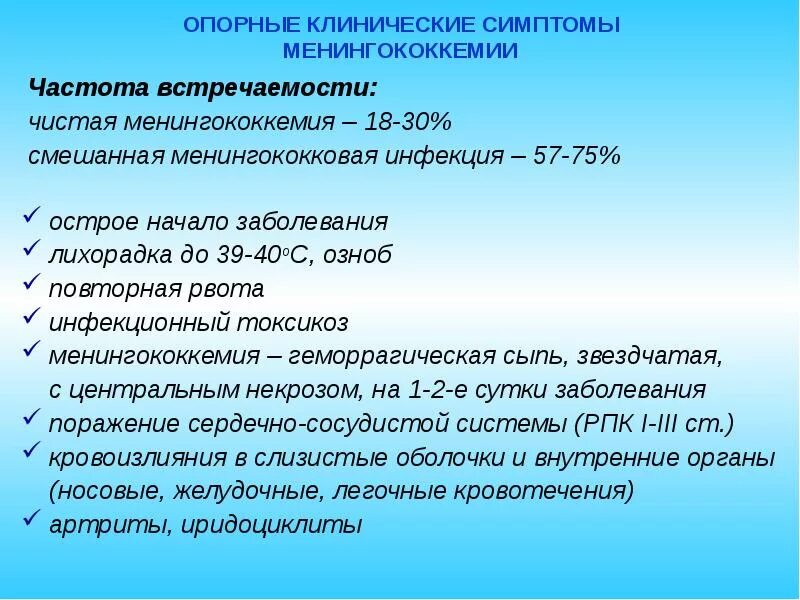 Для менингококковой инфекции характерны. Клинические проявления менингококкемии. Основные клинические симптомы менингококкемии. Клинические симптомы менингококковой инфекции. Менингококковая инфекция основные клинические симптомы.