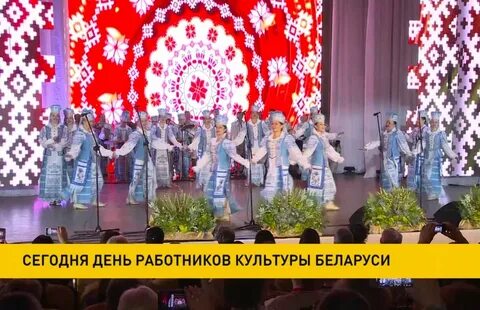 День работника культуры в беларуси 2024