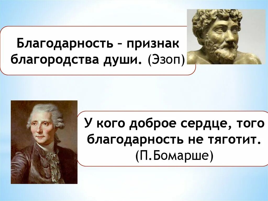 Благодарность признак благородства души. Эзоп цитаты. Признак благородства. Умение быть благодарным это признак благородства души. Проявлять благородство