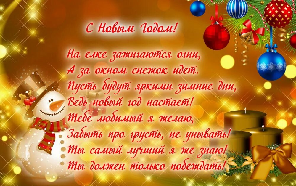 Пожелания на новый год. Новогодние открытки с поздравлениями. С новым годом поздравления красивые. Стихи с новым годом.