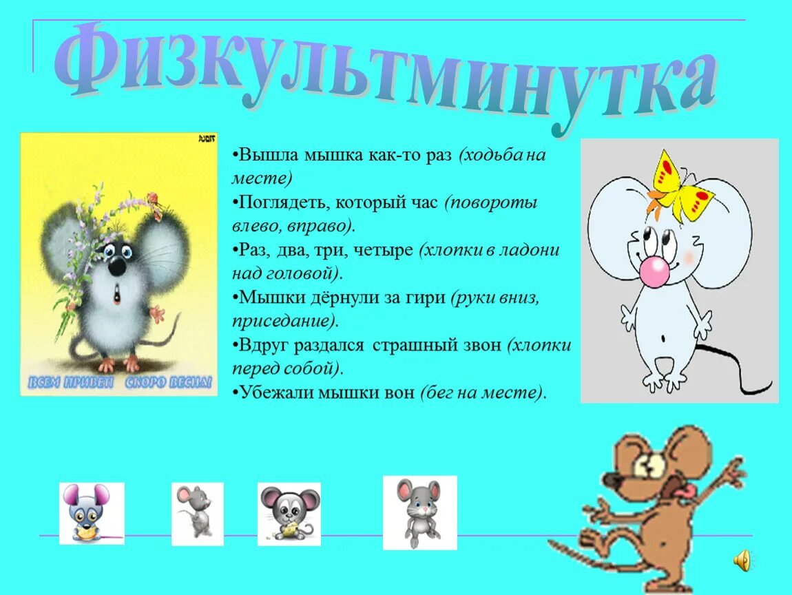 Физкультминутка мышка. Физминутка про мышей. Физминутка вышли мышки. Физминутки для дошкольников.