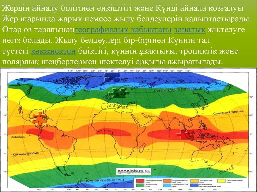 1 мен 1 жер. Климат белдеулер. Экваториальный климат на карте. Климаттык карта. Белдеу деген не.