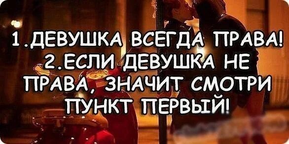 Почему подруга постоянно. Бабы всегда правы. Девушки всегда правы. Девчонки всегда правы.