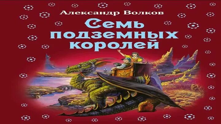 Семь королей аудиокнига. Семь подземных королей аудиокнига. Семь подземных королей иллюстрации. Волков семь подземных королей 1992.